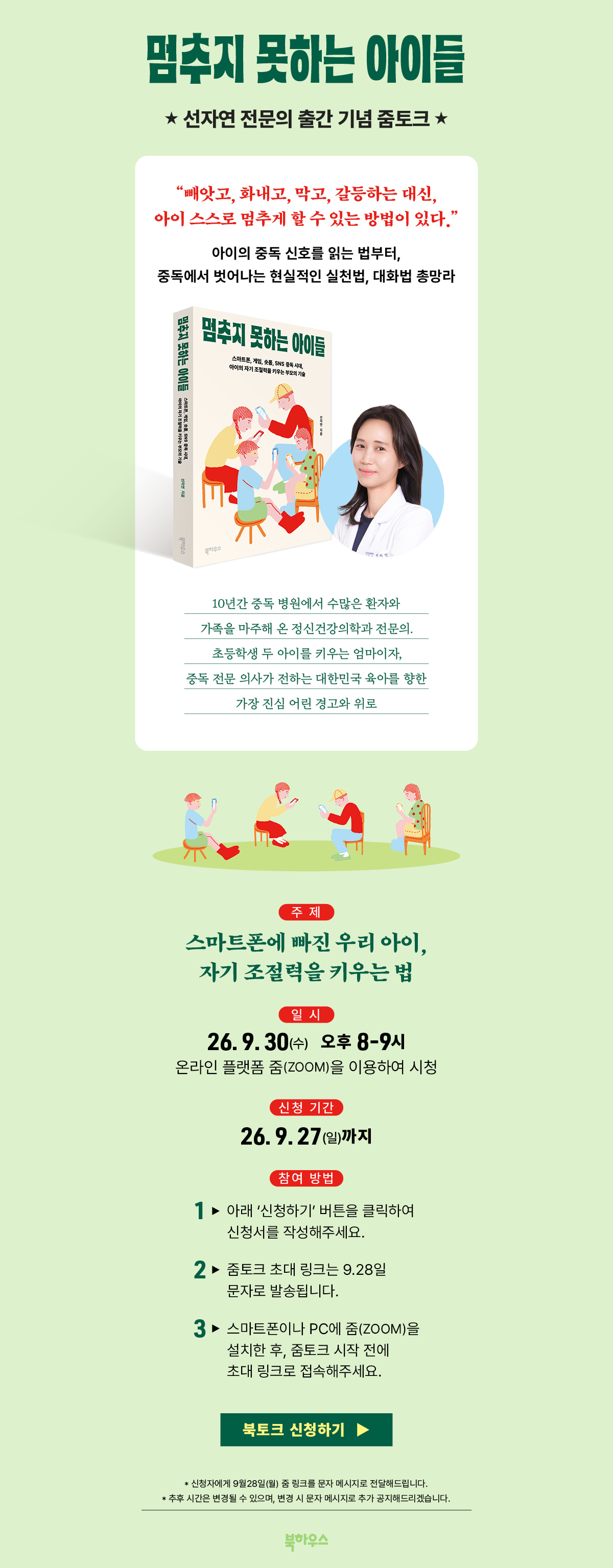 『멈추지 못하는 아이들』 줌토크 이벤트